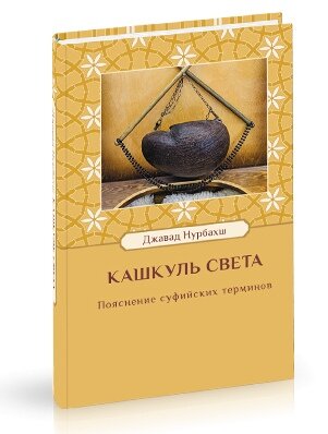 Кашкуль света. Пояснение суфийских терминов