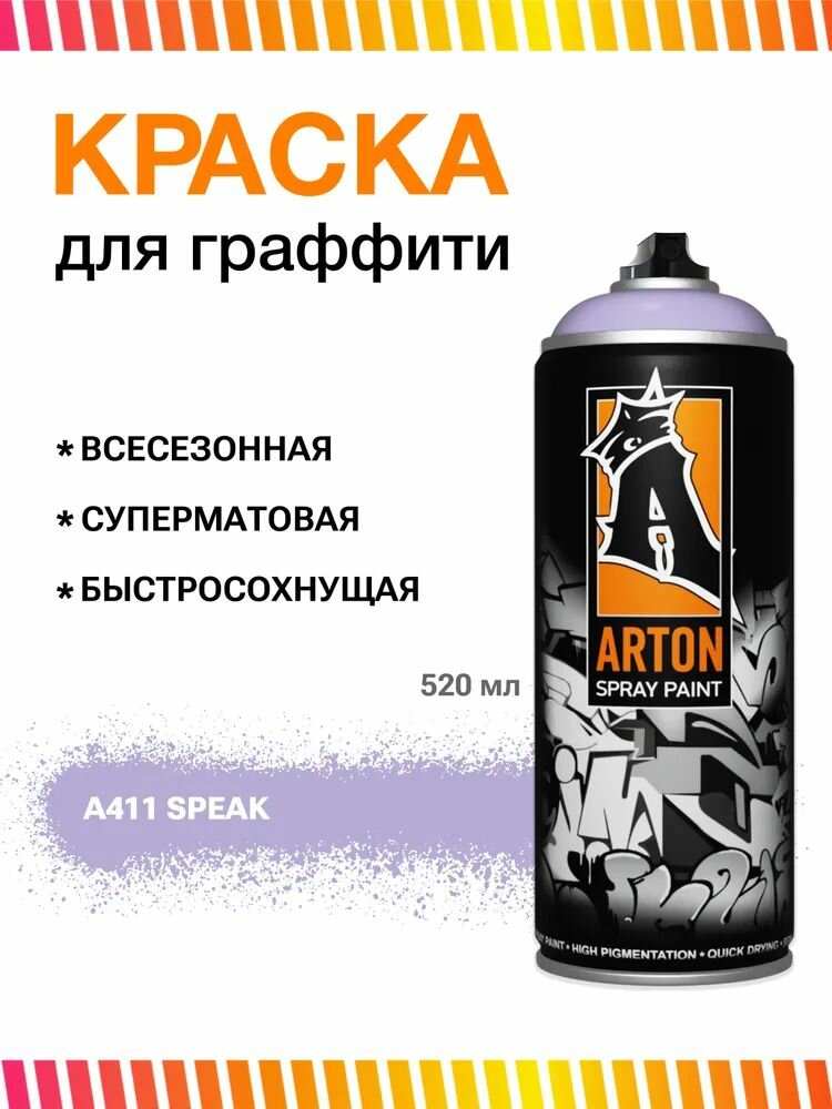 Аэрозольная краска для граффити и дизайна Arton A411 Speak 520 мл (светло-фиолетовая)