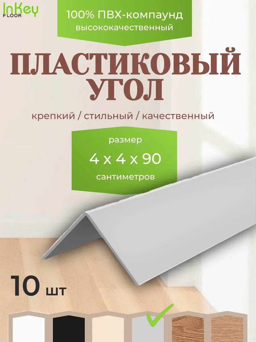 Угол универсальный 40 на 40 светло-серый 10 штук по 90см каждый угол