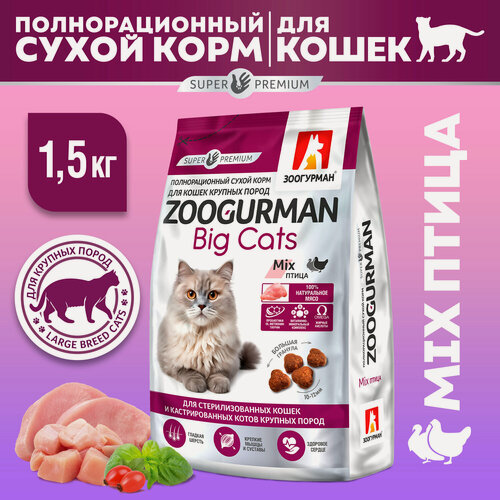 Изображение товара Корм сухой Зоогурман для взрослых кошек крупных пород Big Cats Птица/Mix 1,5 кг
