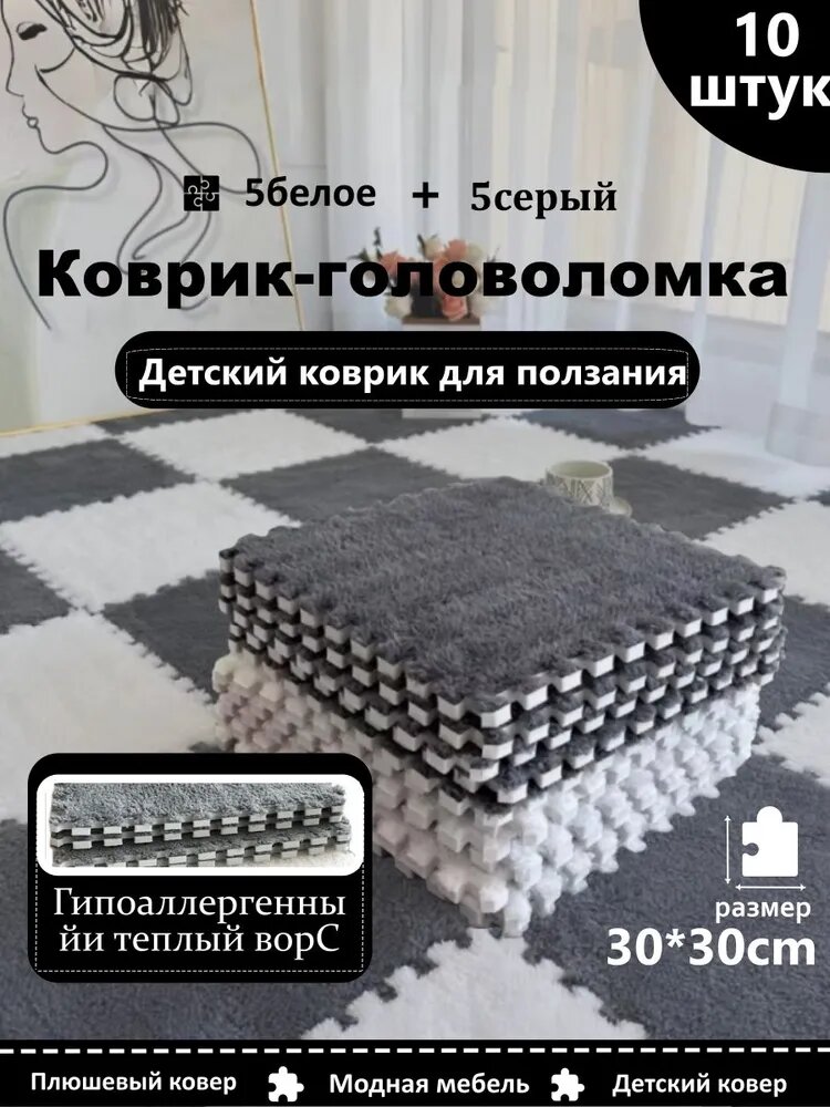 Коврик-пазл с ворсом плюшевый комнатный для ползания развивающий мягкий теплый модульный пушистый ковер из 10шт 30 х 30 размер