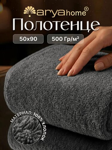 Изображение товара Полотенце махровое для рук и лица от бренда Arya home 50х90 Otel Vip, 100% хлопок, темно-серое