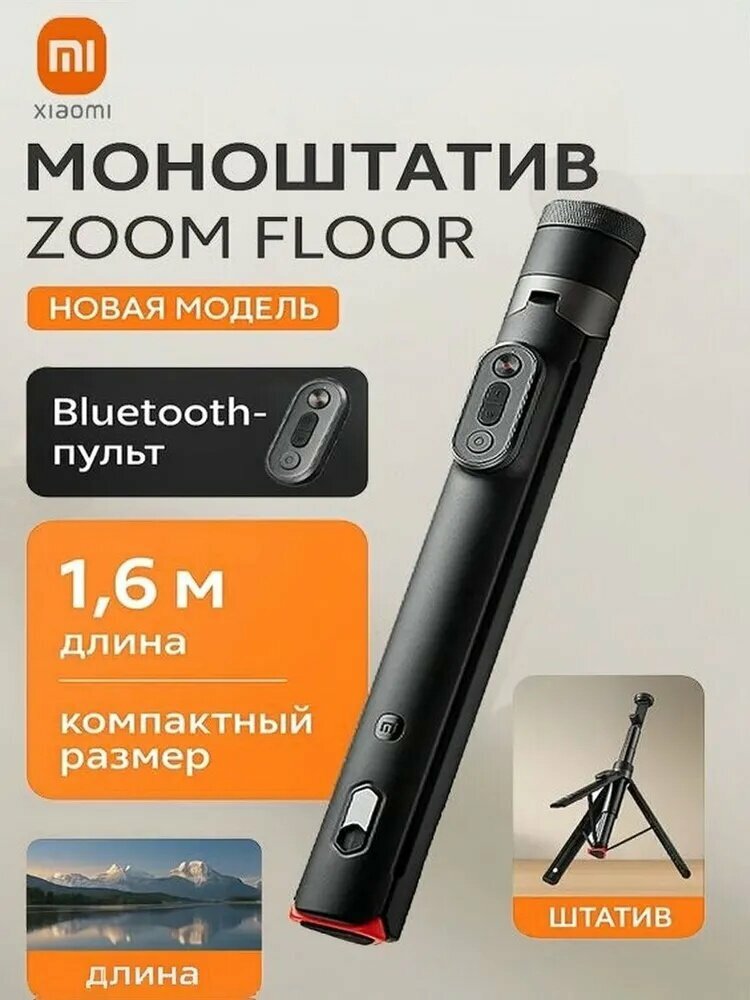 Напольная селфи-палка MIJIA zoom, цвет черный, складная для смартфона, штатив для съёмки и видеосъёмки