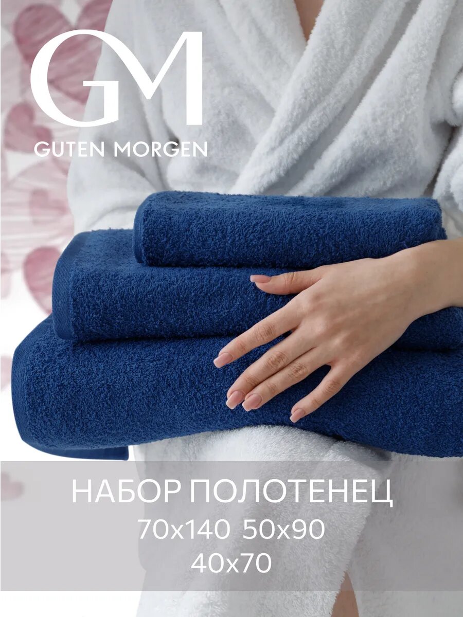 Набор полотенец махровых, Guten Morgen, Лимож, 3 шт 40х70, 50х90, 70х140, хлопок 100% 400 г/м2