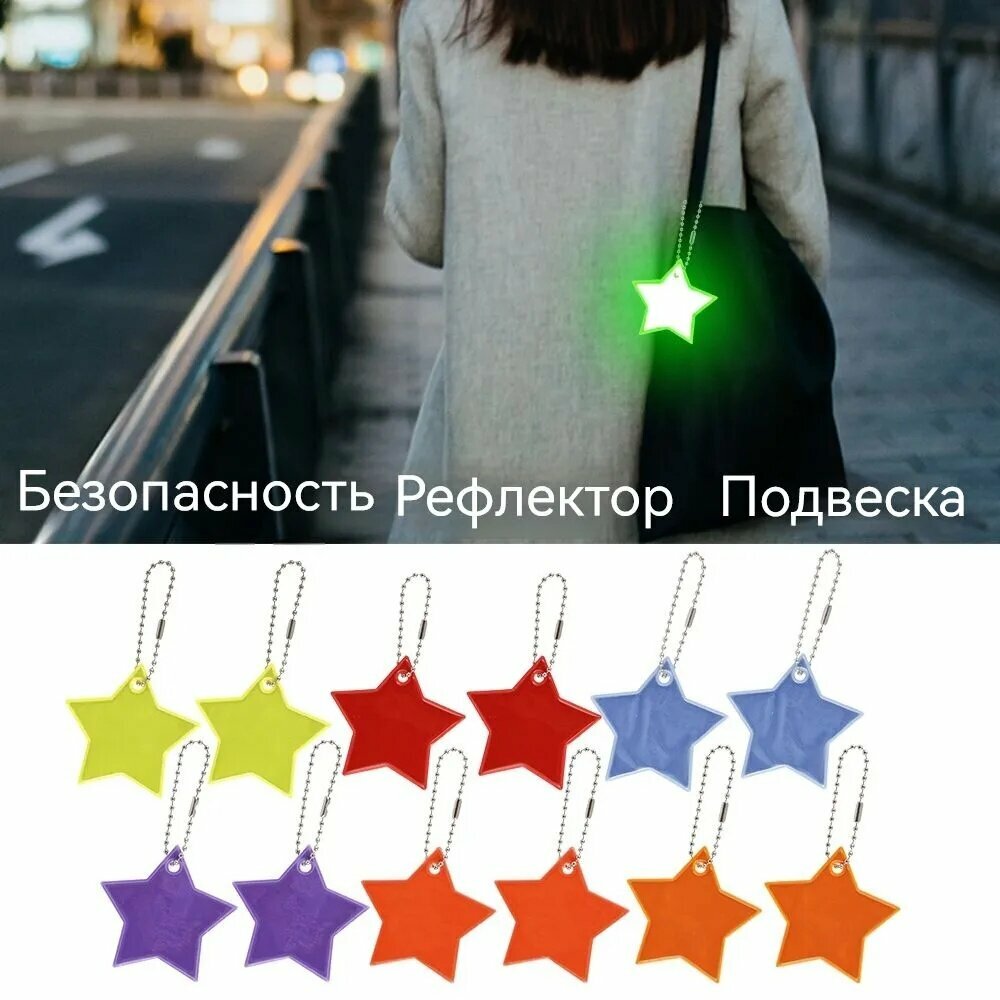 Набор 12 светоотражающих звездных брелоков из ПВХ (ночной сигнальный аксессуар для велосипеда)