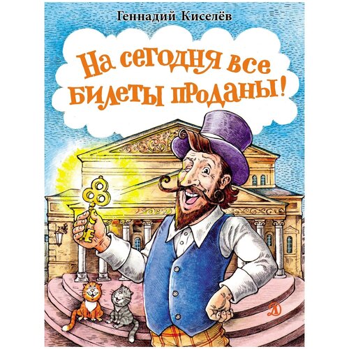 На сегодня все билеты проданы! Или Карабас-Барабас возвращается: сказочно-правдивое путешествие