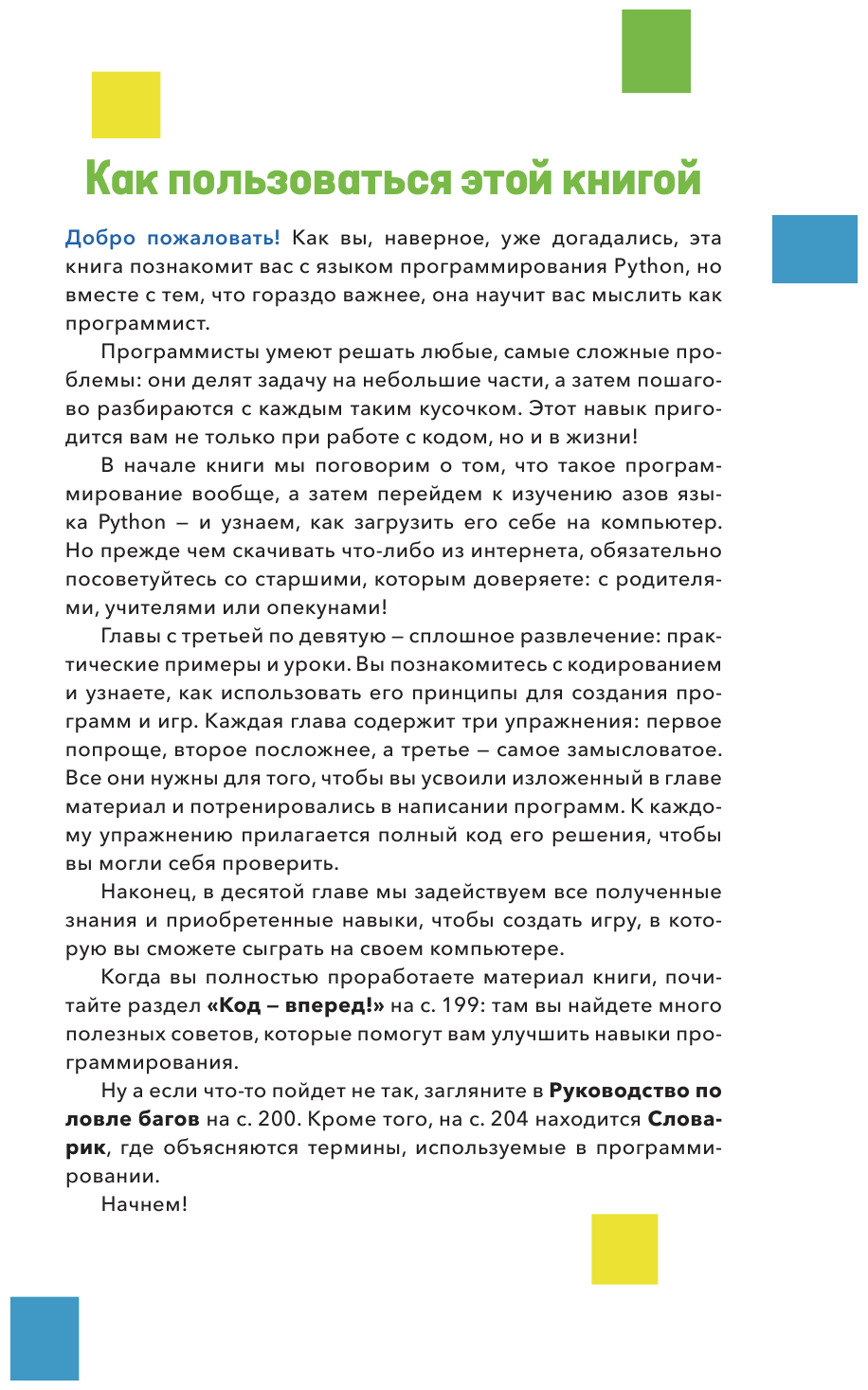 Программирование на Python с нуля. Учимся думать как программисты, осваиваем логику языка и пишем первый код! - фото №11