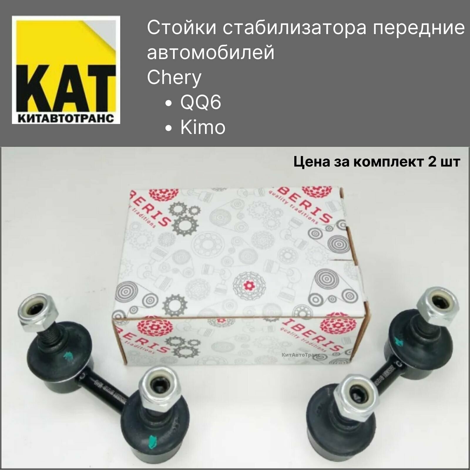 Стойки стабилизатора Чери Кимо КуКу6 (Chery Kimo QQ6) передние комплект 2 штуки IBERIS