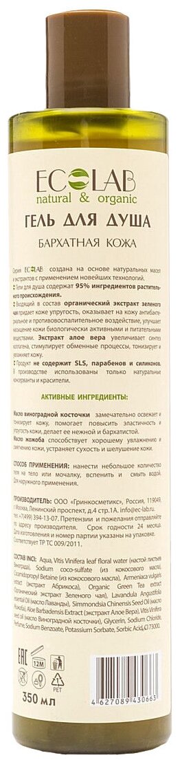 Гель для душа Eo Laboratorie Бархатная кожа 350мл ЭкоЛаборатория - фото №4