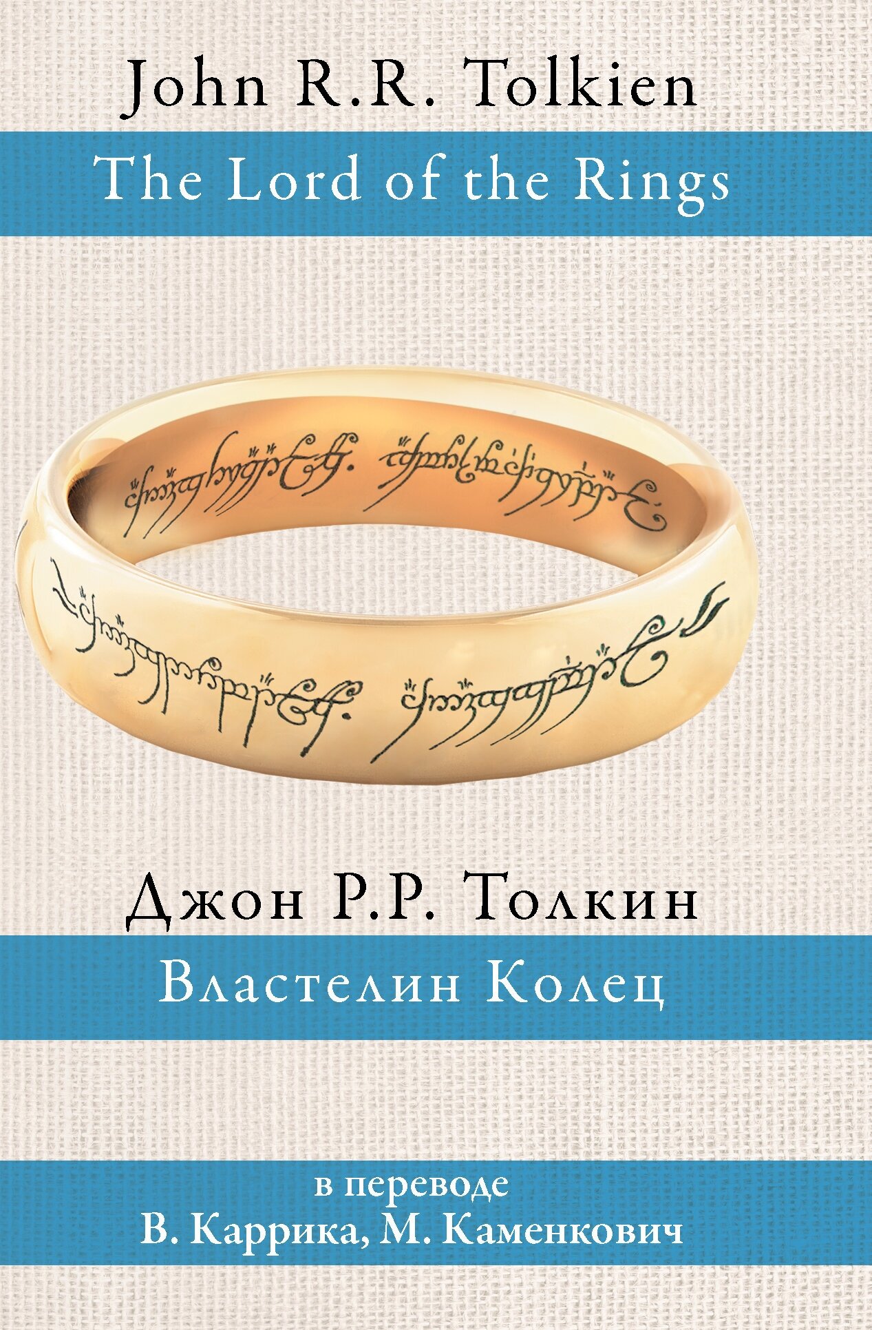 "Властелин колец (пер. Каррик, Каменкович)"Толкин Д. Р. Р.