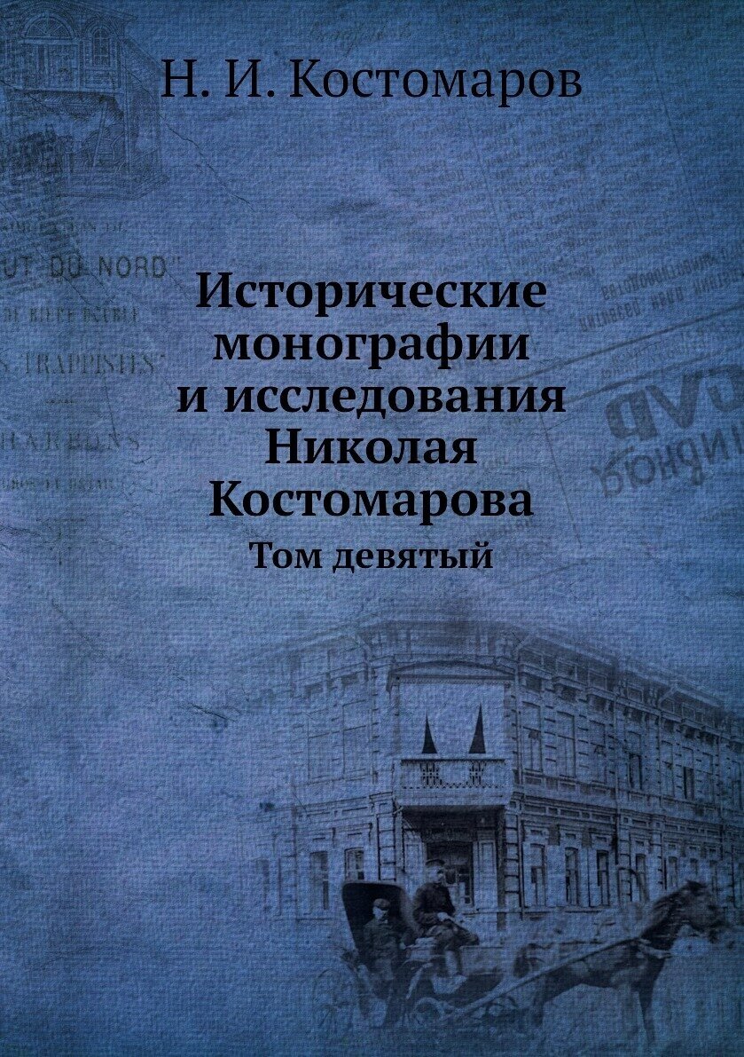 Исторические монографии и исследования Николая Костомарова. Том девятый