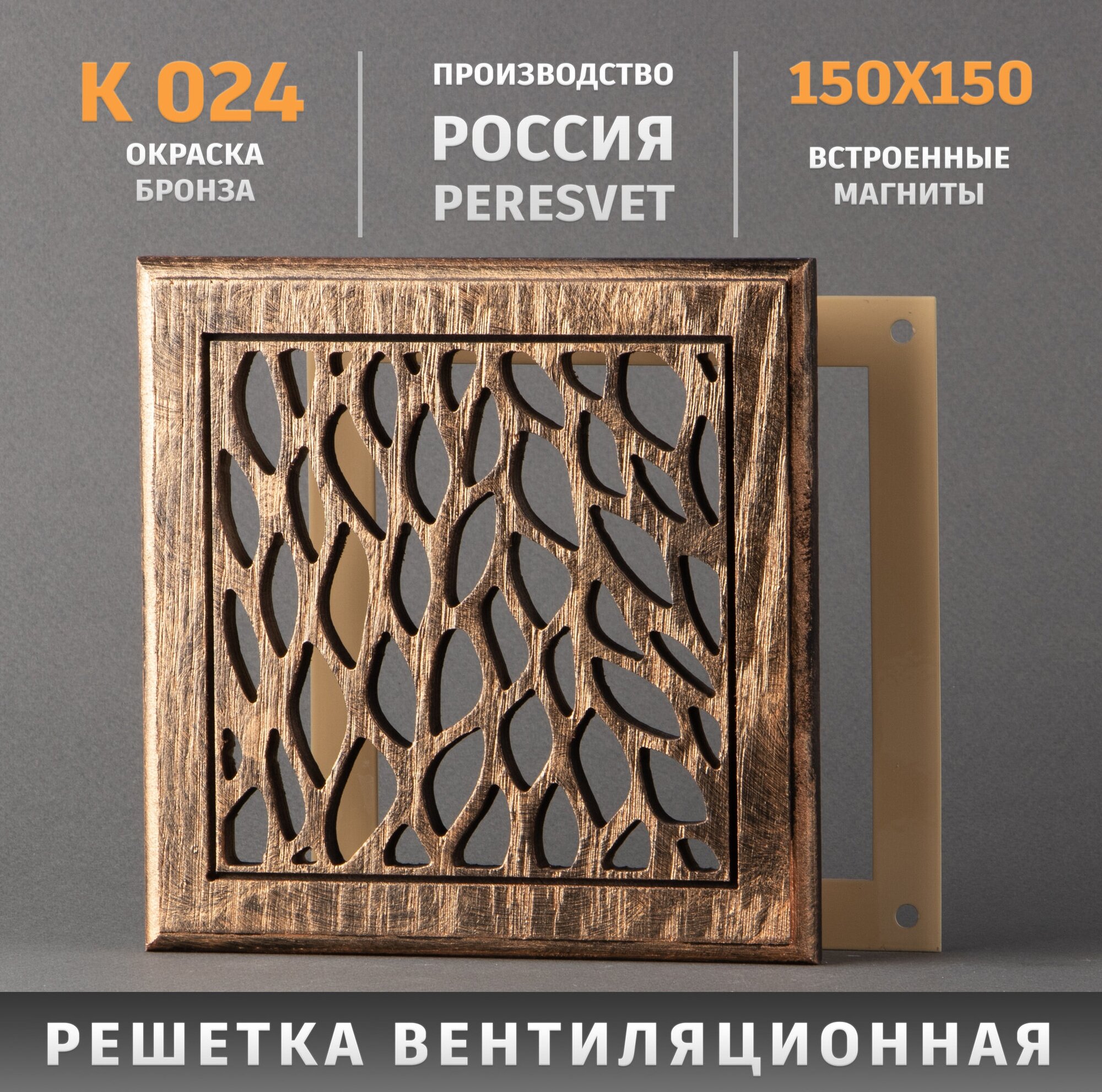 Решетка декоративная деревянная на магнитах Пересвет К-24 150х150мм - фотография № 7