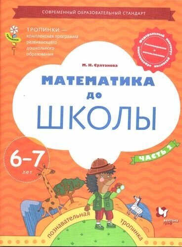 ВЕНТАНА-ГРАФ издательство Математика до школы. 6-7 лет. В 2-х частях. Часть 2. Султанова М - фото №2