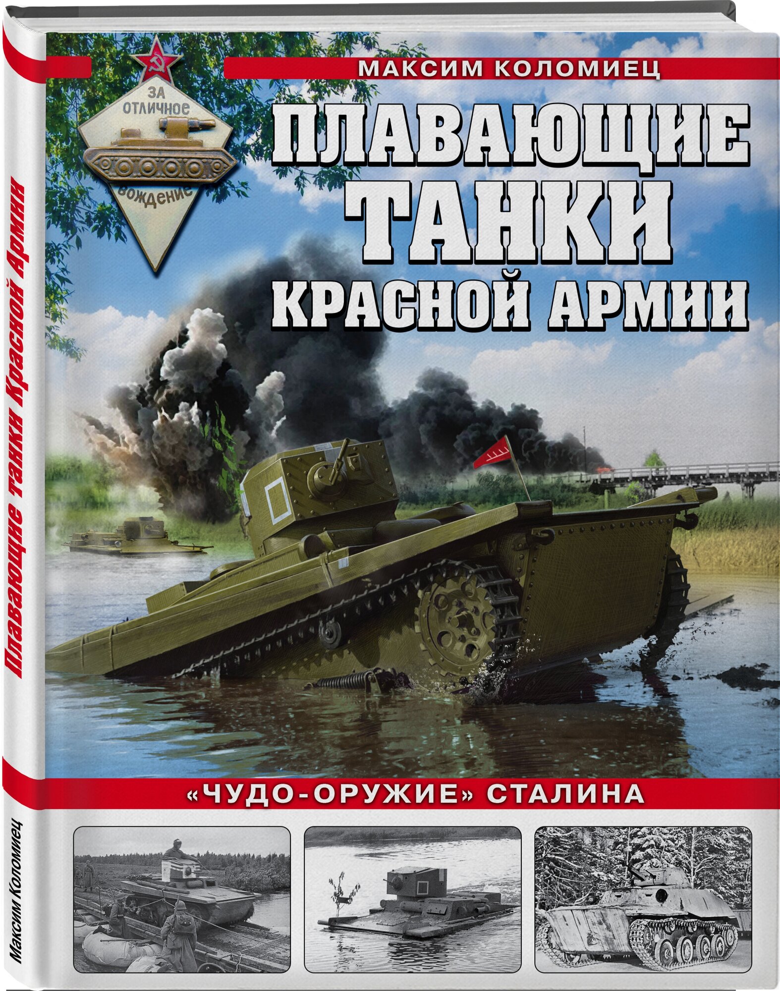 Коломиец М. В. Плавающие танки Красной Армии. «Чудо-оружие» Сталина