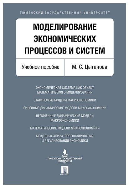 Цыганова М. С. "Моделирование экономических процессов и систем. Учебное пособие"