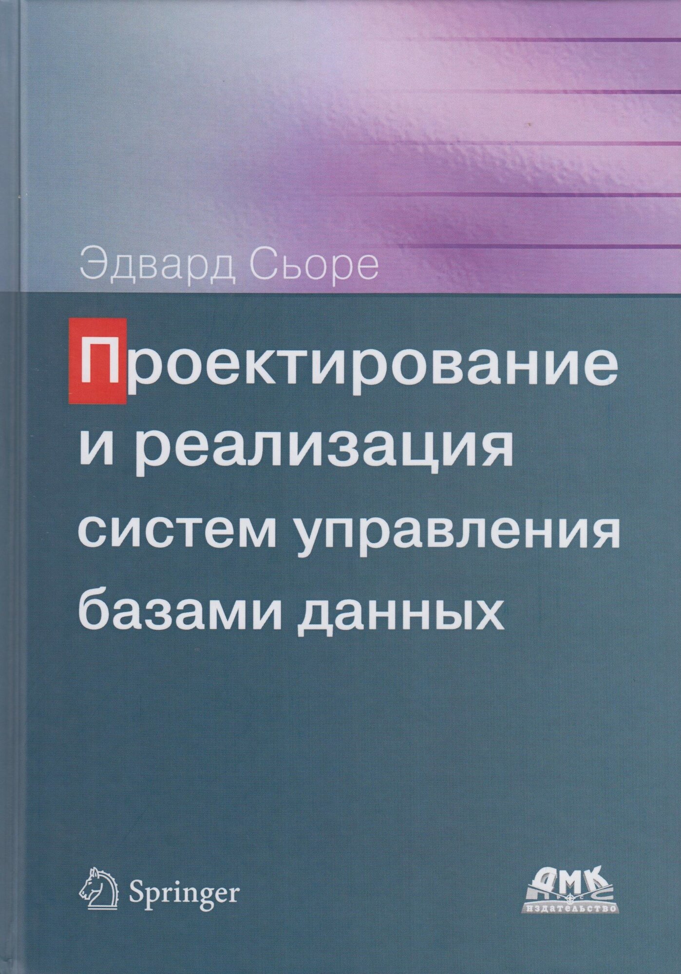 Проектирование и реализация систем управления базами данных, Сьоре Э.