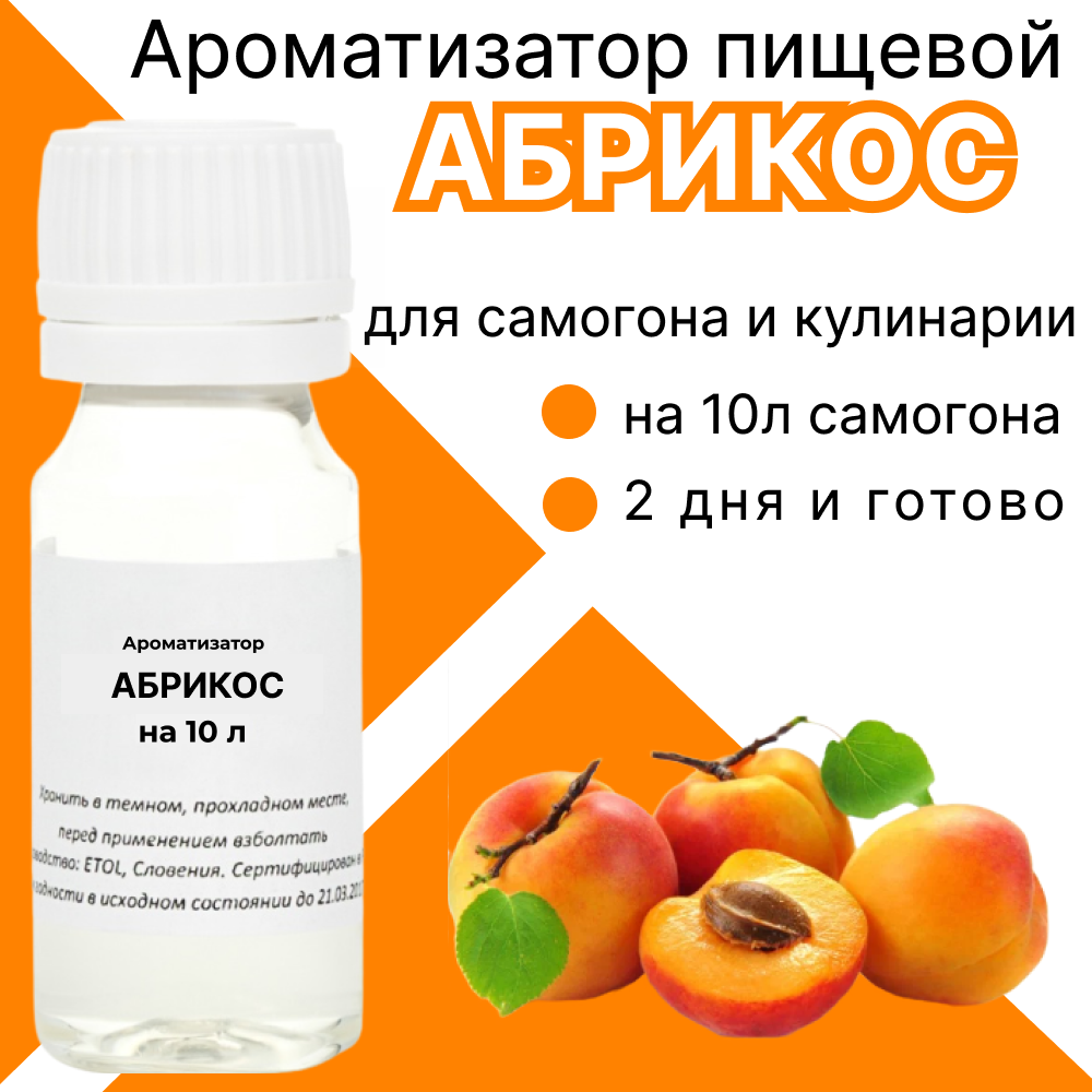 Вкусоароматический концентрат Абрикос/ Ароматизатор пищевой для самогона и водки /Эссенция
