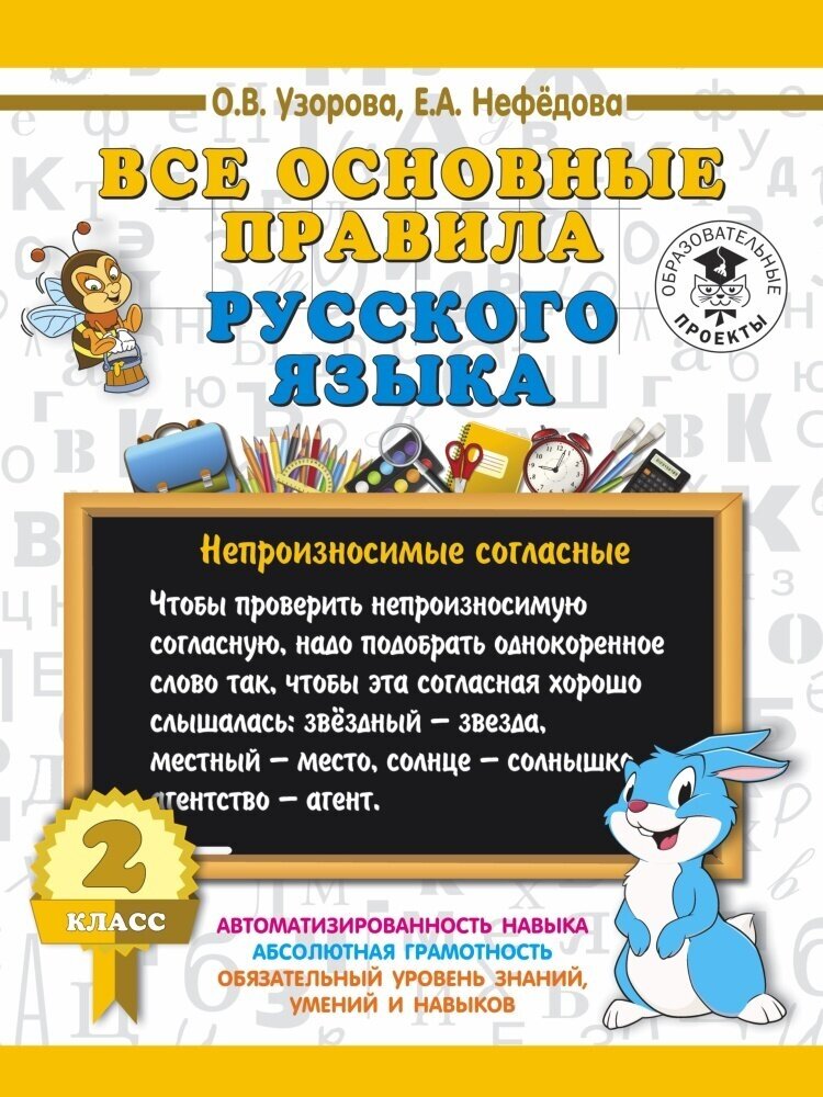 Все основные правила русского языка. 2 класс (Узорова О. В.)