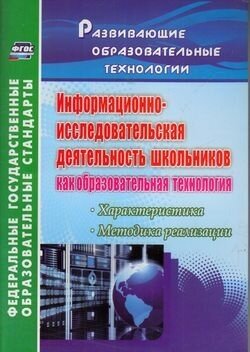 Развивающиеобразовательныетехнологиифгос Водяненко Г. Р. Информационно-исследовательская деятельность