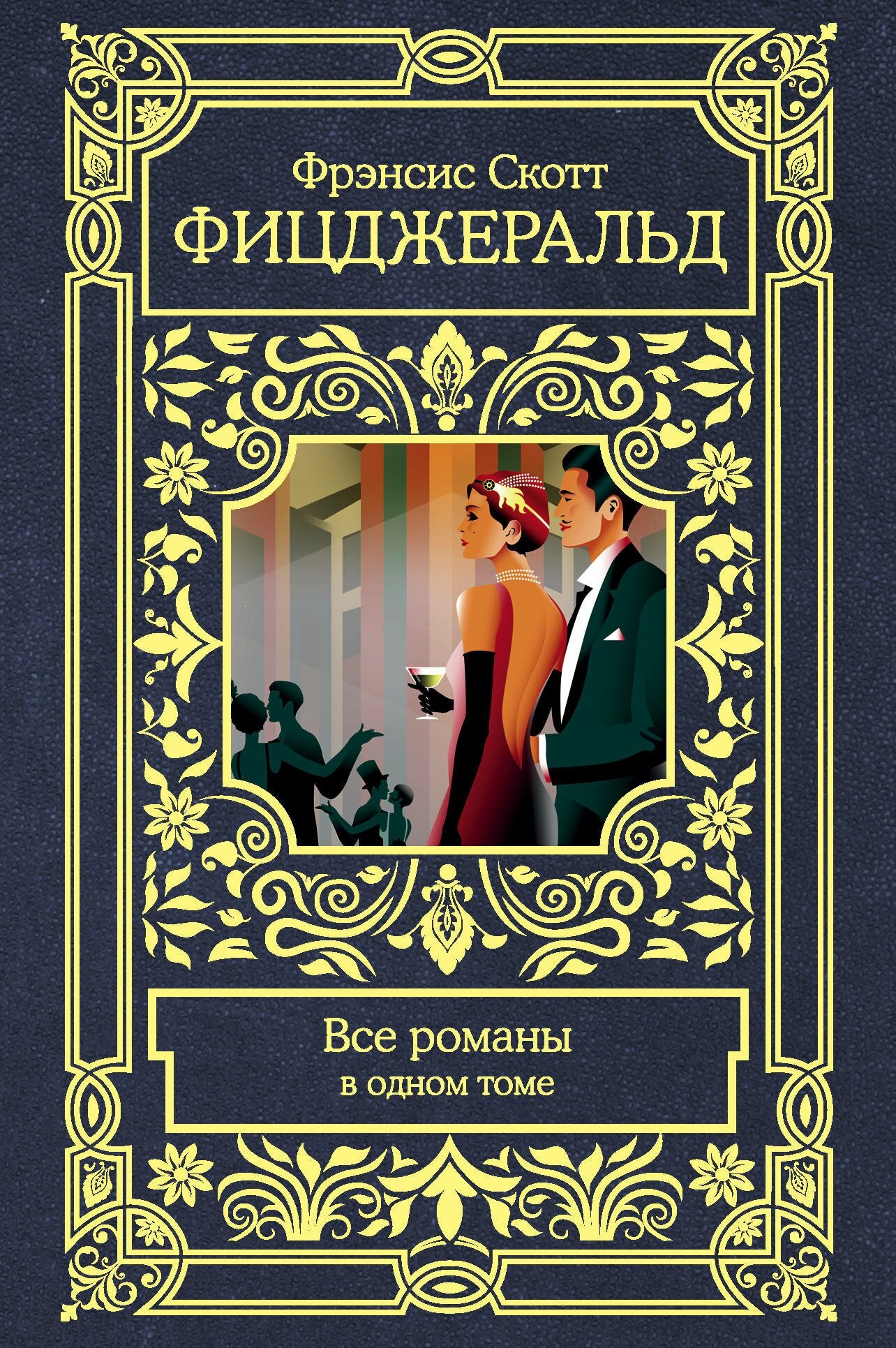 "Все романы в одном томе"Фицджеральд Ф. С.