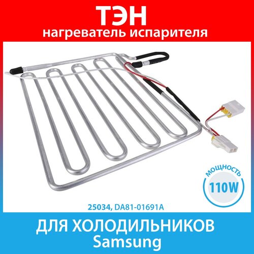 ТЭН (нагреватель) испарителя 110W для холодильников Samsung (DA81-01691A) стеклянный нагреватель оттайки испарителя для холодильников тэн кварцовый трубчатый стекло 10 дюймов 130w