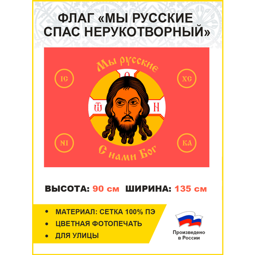 Флаг 021 Мы русские с нами Бог на красном, 90х135 см, материал сетка для улицы