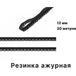 Резинка бельевая ажурная для шитья и рукоделия TBY, ширина 12мм, длина 20 метров, цвет черный - изображение