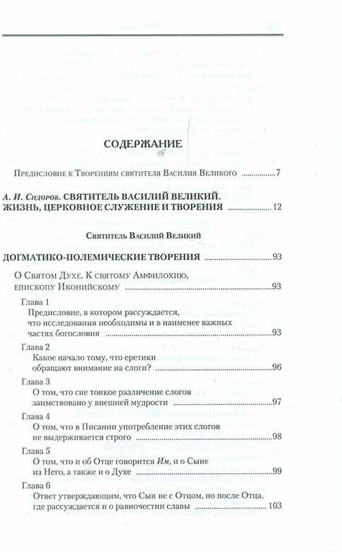 Творения. В 2-х томах. Том 1. Догматико-полемические творения. Экзегетические сочинения. Беседы - фото №6