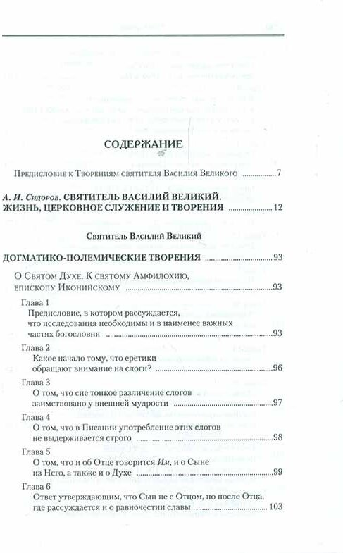 Творения. В 2-х томах. Том 1. Догматико-полемические творения. Экзегетические сочинения. Беседы - фото №6