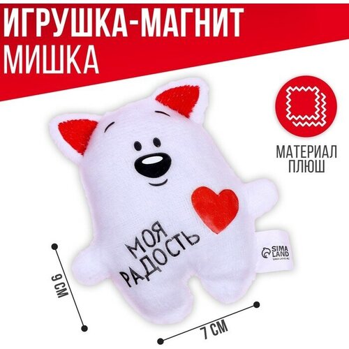 Мягкая игрушка-магнит «Моя радость», медведь