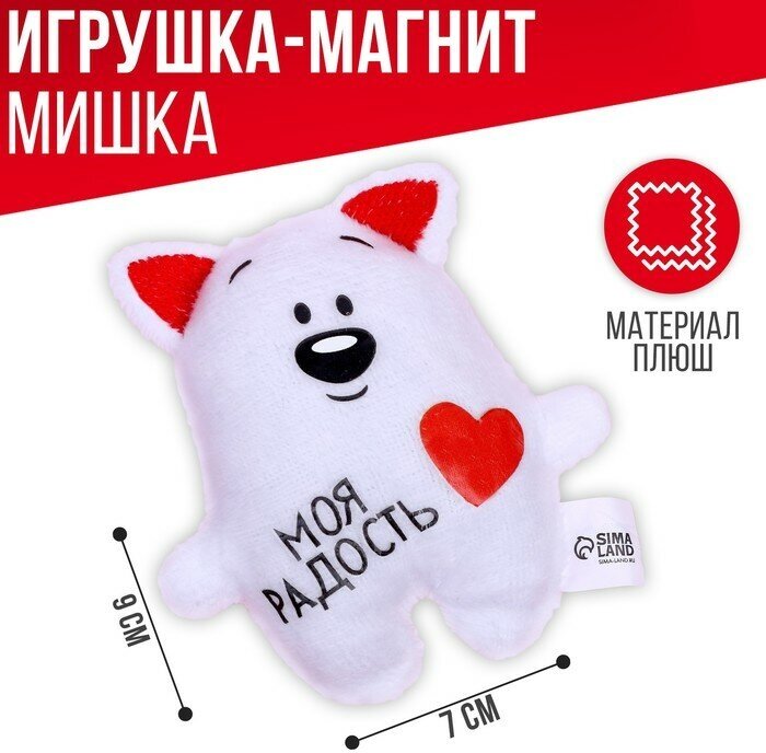 Мягкая игрушка-магнит «Моя радость», медведь