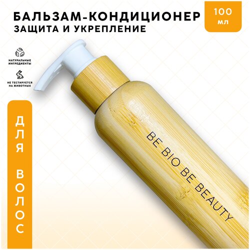 Бальзам-кондиционер BE BIO BE BEAUTY для поврежденных и ослабленных волос