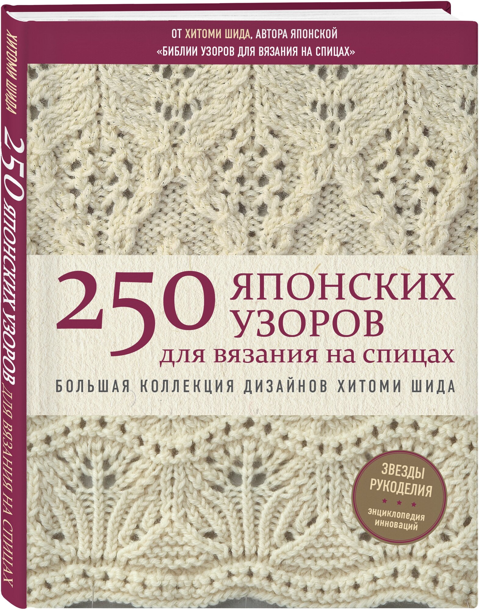 250 японских узоров для вязания на спицах. Большая коллекция дизайнов Хитоми Шида. Библия вязания - фото №1