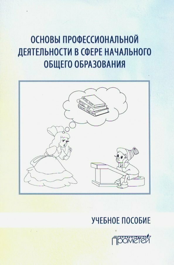 Основы профессиональной деятельности в сфере начального общего образования. Учебное пособие - фото №3