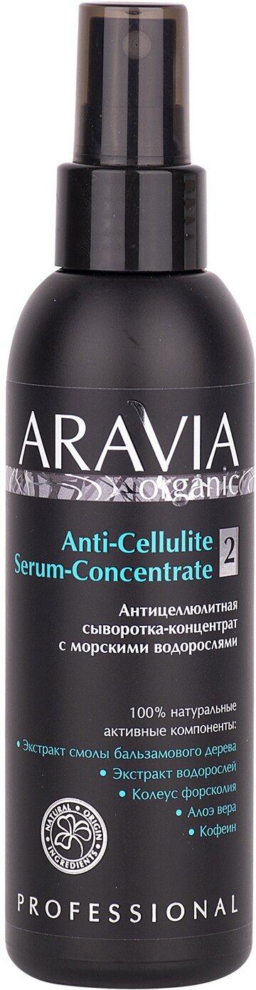 "ARAVIA Organic" Антицеллюлитная сыворотка-концентрат с морскими водорослями, 150 мл