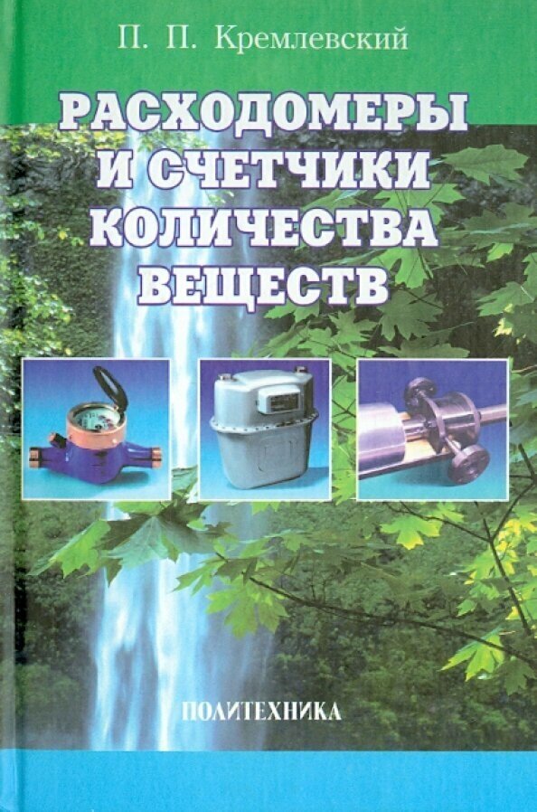Расходомеры и счетчики количества веществ. Справочник. Книга 1 - фото №2