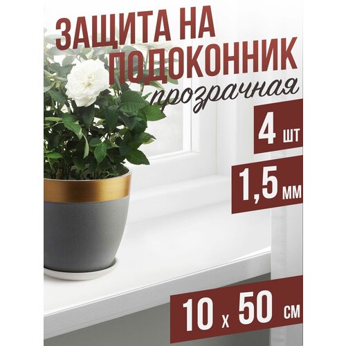 Гибкое стекло на подоконник прозрачная 4шт - 1,5мм10x50см