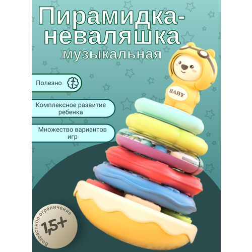 Развивающая игрушка Sobebear Babymusic, башенка неваляшка, со звуком