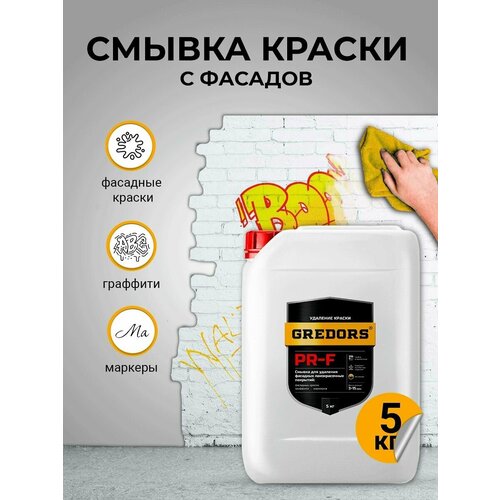 Смывка краски с фасадов для удаления красок, граффити, маркеров, GREDORS PR-F, 5 кг/ Очиститель стен от граффити / Удалитель краски / Удаление граффити