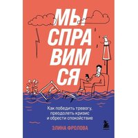 Мы справимся. Как победить тревогу, преодолеть кризис и обрести спокойствие. Фролова Э. А.