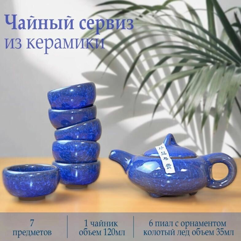 фото Сервиз чайный "Колотый лед" 7 предметов: чайник и 6 пиал