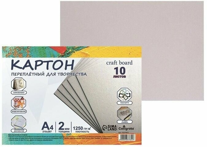 Картон переплетный А4 (210 х 297 мм), набор 10 листов, 2.0 мм, 1250 г/м2, серый, в пакете, Calligrata