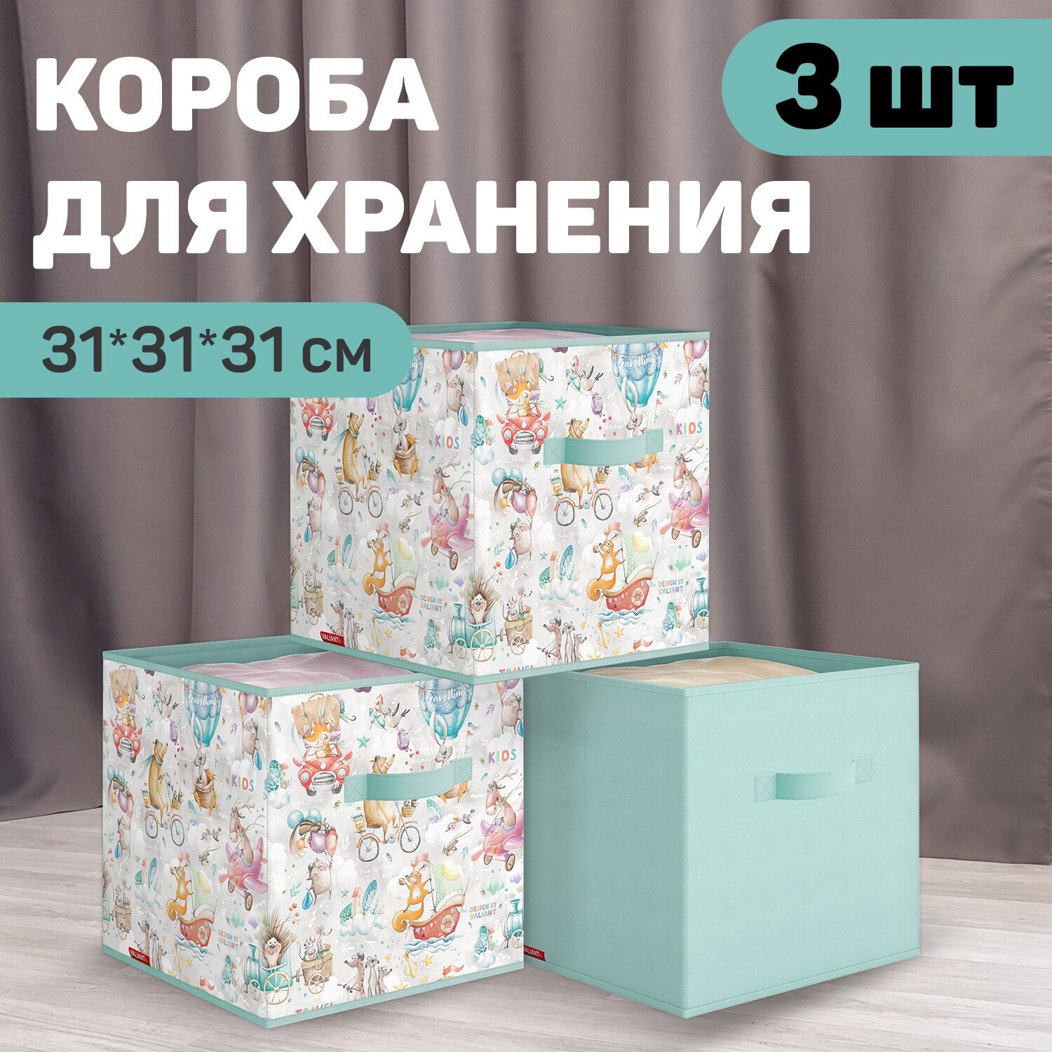 Коробка для хранения, 31*31*31 см, набор 3 шт, мятн. Путешастики