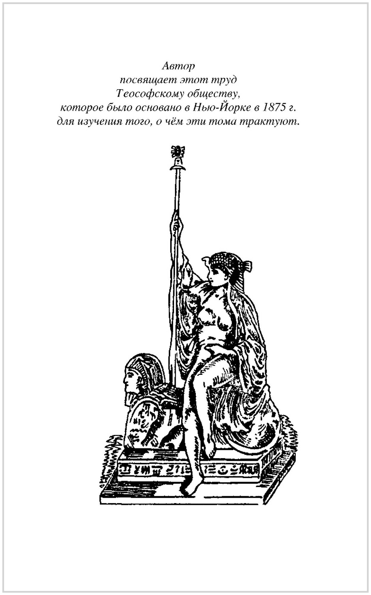 Разоблаченная Изида. Ключ к тайнам древней и современной науки и теософии. Том II. Теософия - фото №20