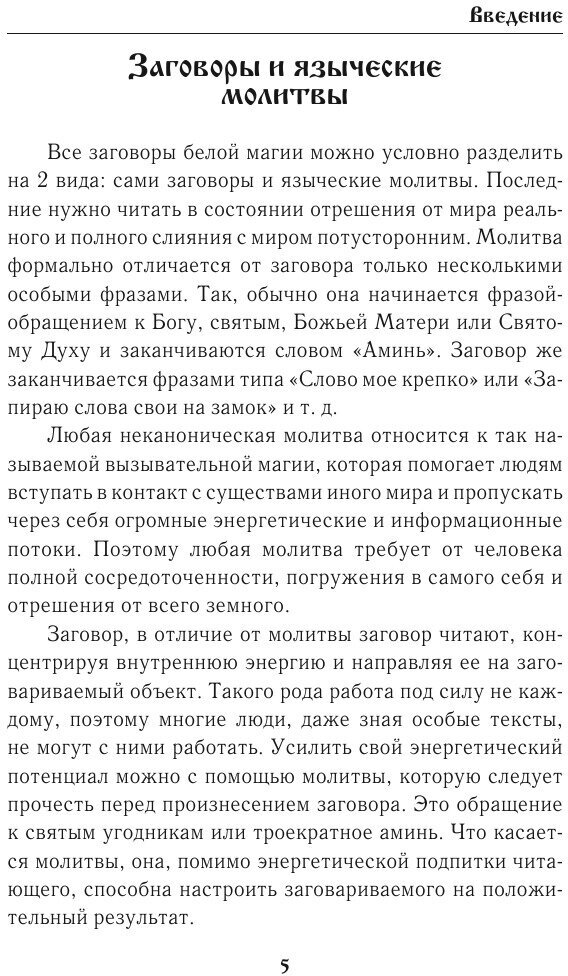 Заговоры и молитвы от болезней, несчастных случаев, сглаза, недобрых людей - фото №8