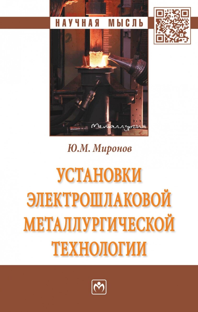 Установки электрошлаковой металлургической технологии. Монография - фото №2
