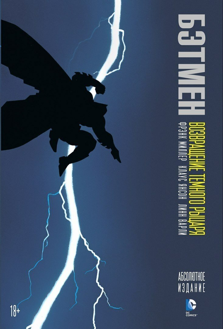 Бэтмен: Возвращение Темного Рыцаря. Абсолютное издание - фото №8