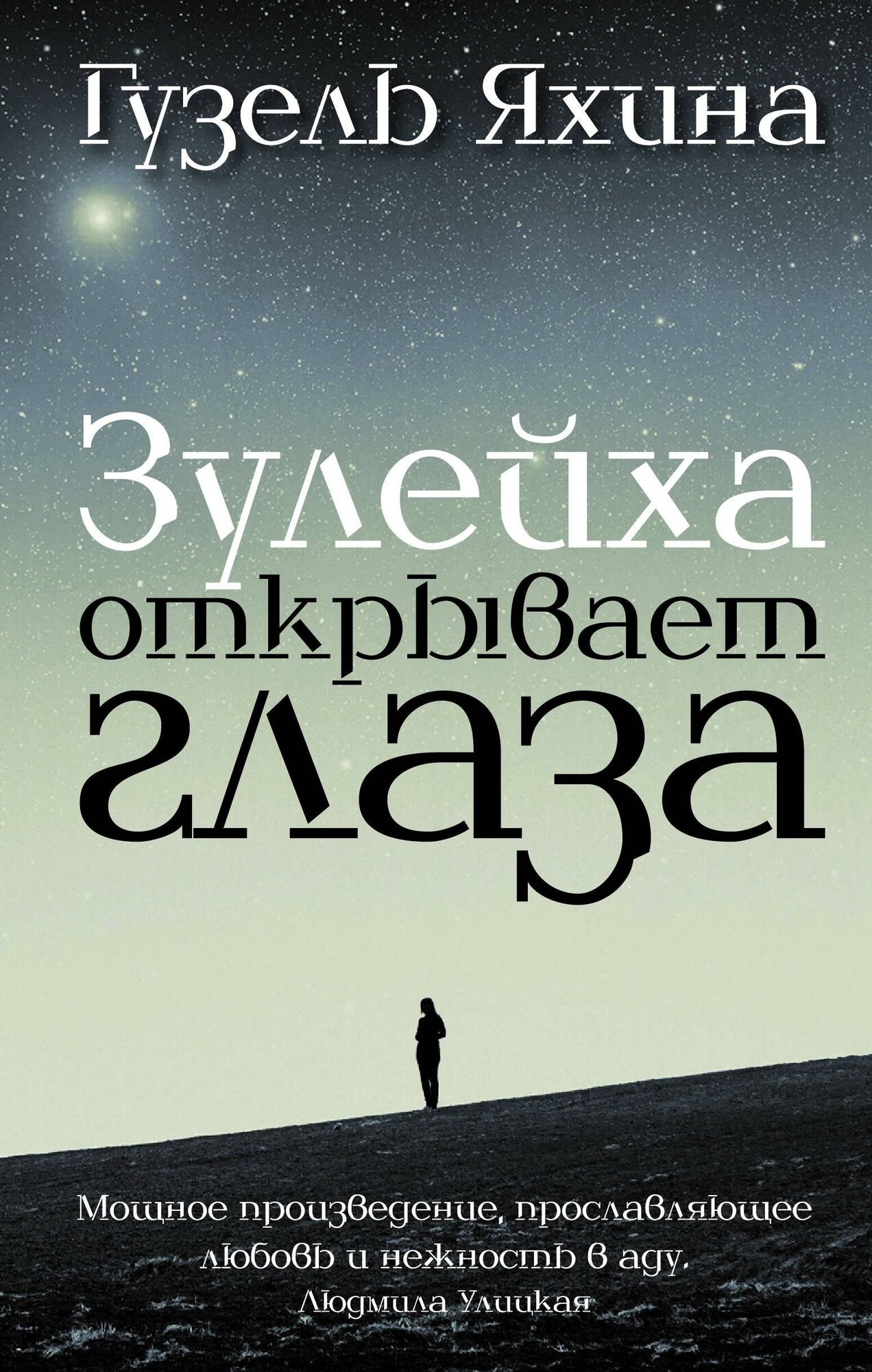 Яхина Г. Ш. Зулейха открывает глаза. Проза: женский род