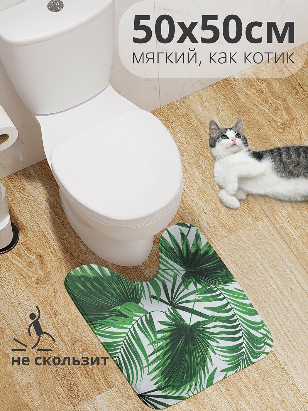 Коврик для туалета с вырезом противоскользящий JoyArty JoyArty