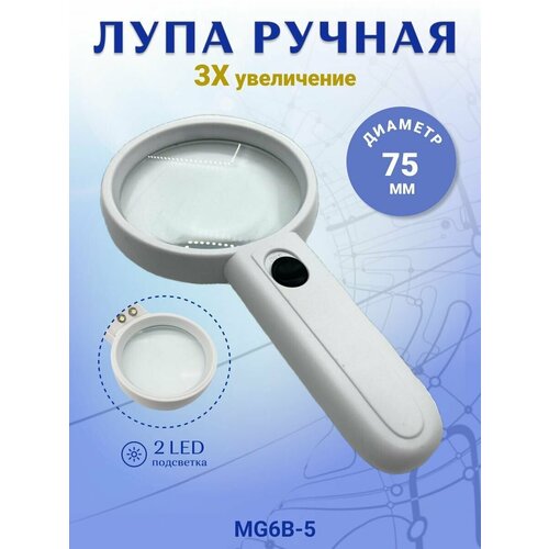 Лупа ручная, 2LED, 75 мм, 3Х увеличение